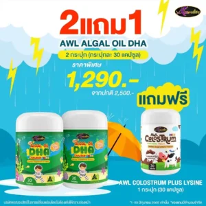2 แถม 1 - AWL Algal Oil DHA + Colostrum