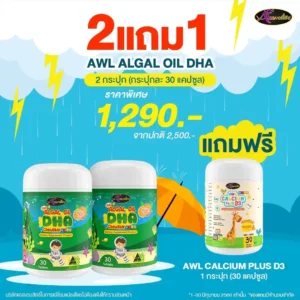 2 แถม 1 - AWL Algal Oil DHA + Calcium Plus d3 ทั้งสูงและฉลาด