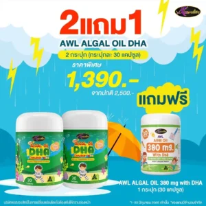 2 แถม 1 - AWL Algal Oil DHA + DHA Vege 380 mg