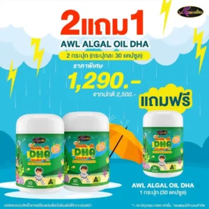 โปร 2 แถม 1 - algal oil dha ราคา 1290