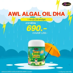 โปรโมชั่น ราคา awl algal oil dha