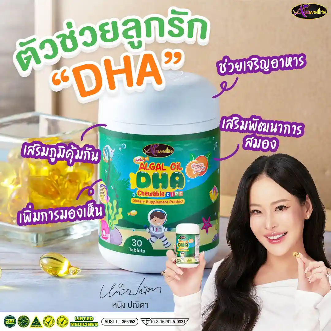 algal oil dha ตัวช่วยลูกรัก เสริมพัฒนาการทางสมอง